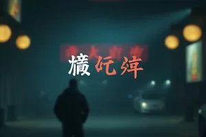回南天记事剧照,潮湿地板的客厅与阳台晾晒衣物